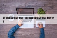 网站建设实训报告（网站建设实训报告的致谢）