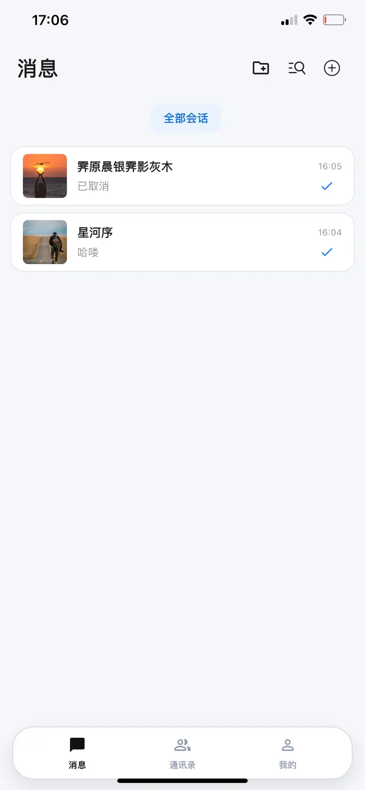 聊往会话列表
